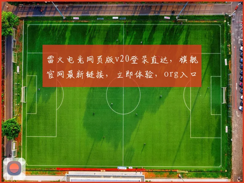雷火电竞网页版v20登录直达，旗舰官网最新链接，立即体验，org入口，畅玩无忧