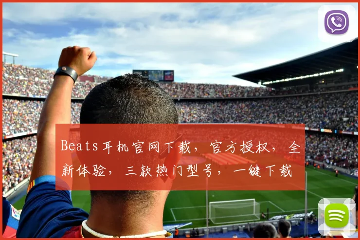 Beats耳机官网下载，官方授权，全新体验，三款热门型号，一键下载，畅享音乐，不容错过，