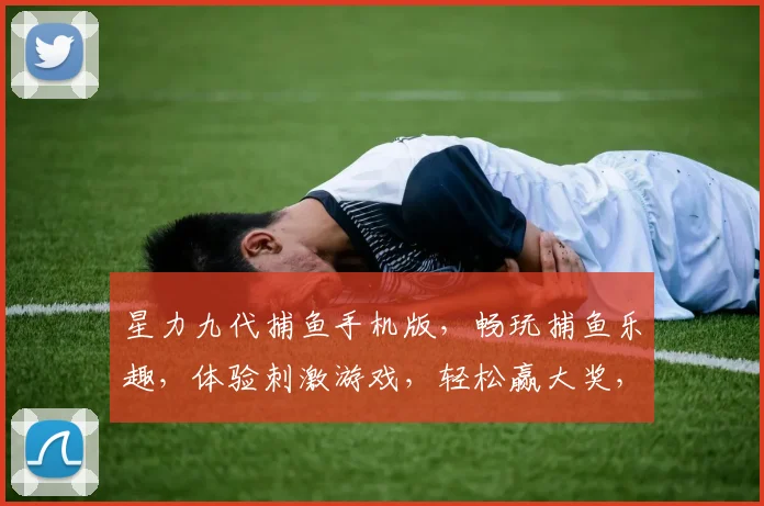 星力九代捕鱼手机版，畅玩捕鱼乐趣，体验刺激游戏，轻松赢大奖，快来下载