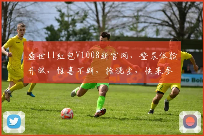 盛世ll红包V1008新官网，登录体验升级，惊喜不断，抢现金，快来参与