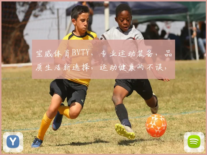宝威体育BVTY，专业运动装备，品质生活新选择，运动健康两不误，值得信赖