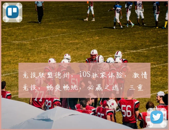 竞技联盟德州，iOS独家体验，激情竞技，畅爽畅玩，必赢之选，三重福利等你来