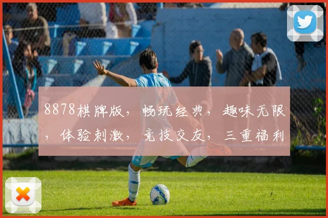 8878棋牌版，畅玩经典，趣味无限，体验刺激，竞技交友，三重福利，不容错过