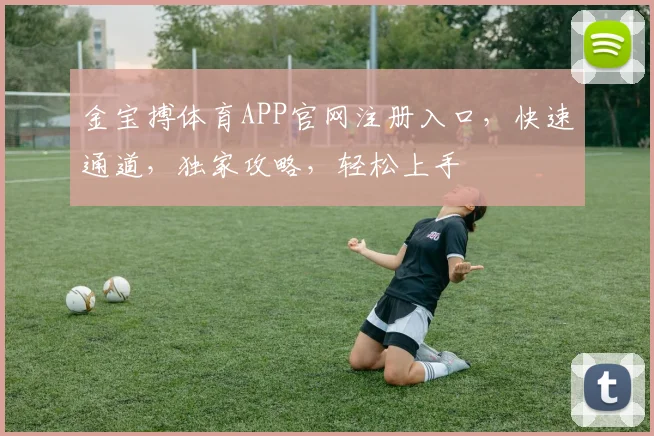 金宝搏体育APP官网注册入口，快速通道，独家攻略，轻松上手