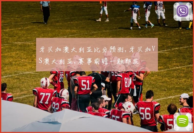 牙买加澳大利亚比分预测,牙买加VS澳大利亚,赛事前瞻一触即发
