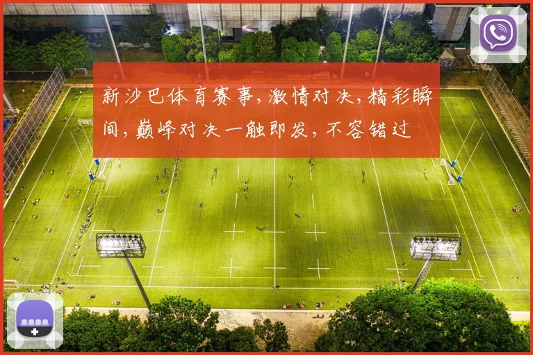 新沙巴体育赛事,激情对决,精彩瞬间,巅峰对决一触即发,不容错过