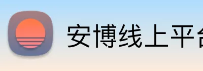 安博在线平台